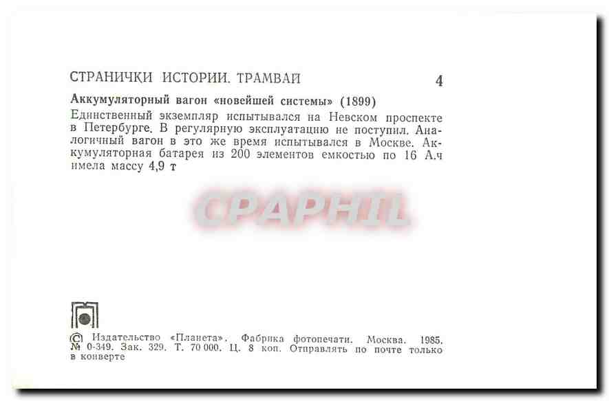 CPM Tramway Russie Russia Moscou — Rückseite