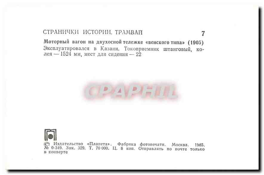 CPM Tramway Russie Russia Moscou — Rückseite