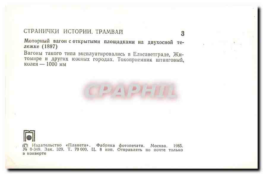CPM Tramway Russie Russia Moscou — Rückseite
