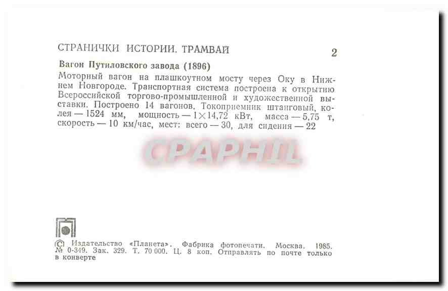CPM Tramway Russie Russia Moscou — Verso