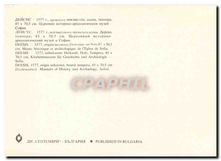 CPM Deesis 1577 (Eclesiastical Museum of History and Archaelogy. Sofia) — Rückseite