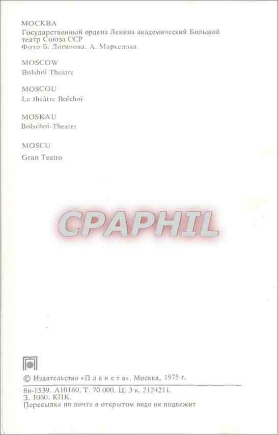 CPA Moscow Bolshoi Theatre  — Rückseite