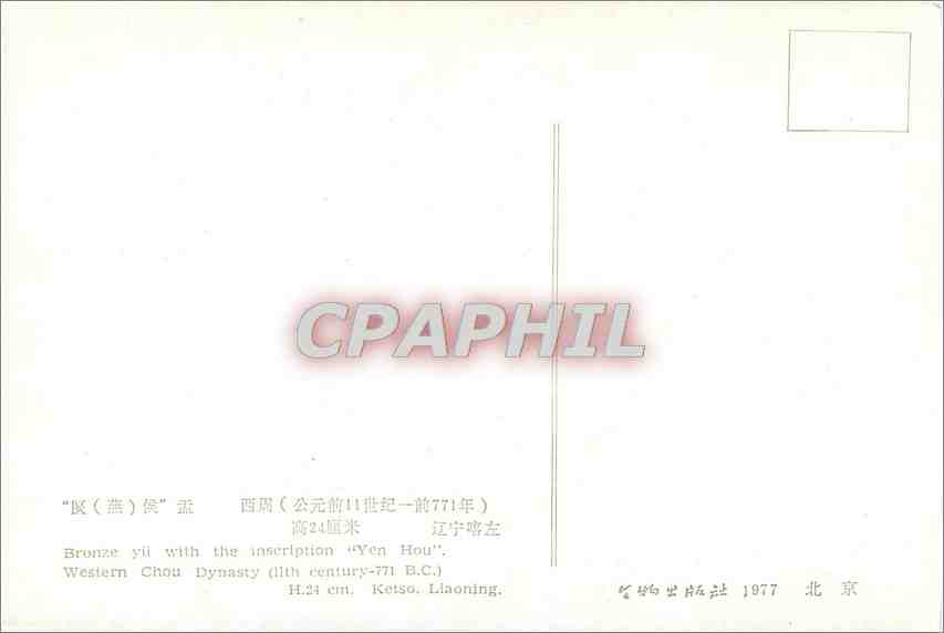 CPA Bronze yii with the inscription Yen  Hou Western Chou Dynasty  — Rückseite