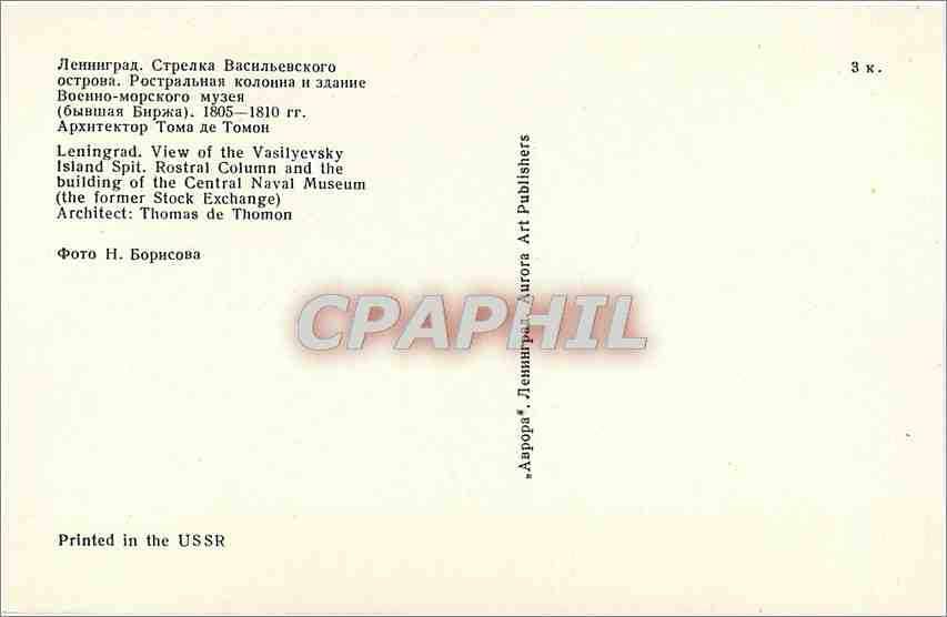 CPM Leningrad. View of the Vasliyevsky Island Spit — Rückseite