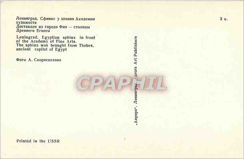 CPM Leningrad. Egyptian sphinx in fron of the Academy of Fine Arts — Back