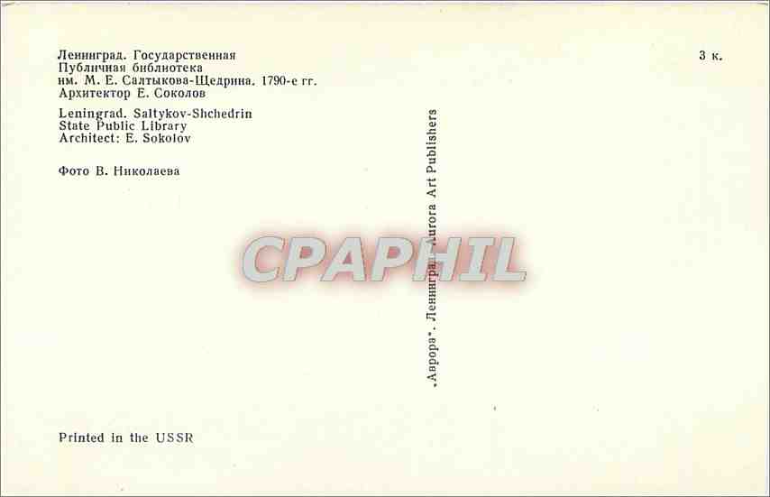CPM Leningrad. Saltykov-Schedrin Sate Public Library — Back