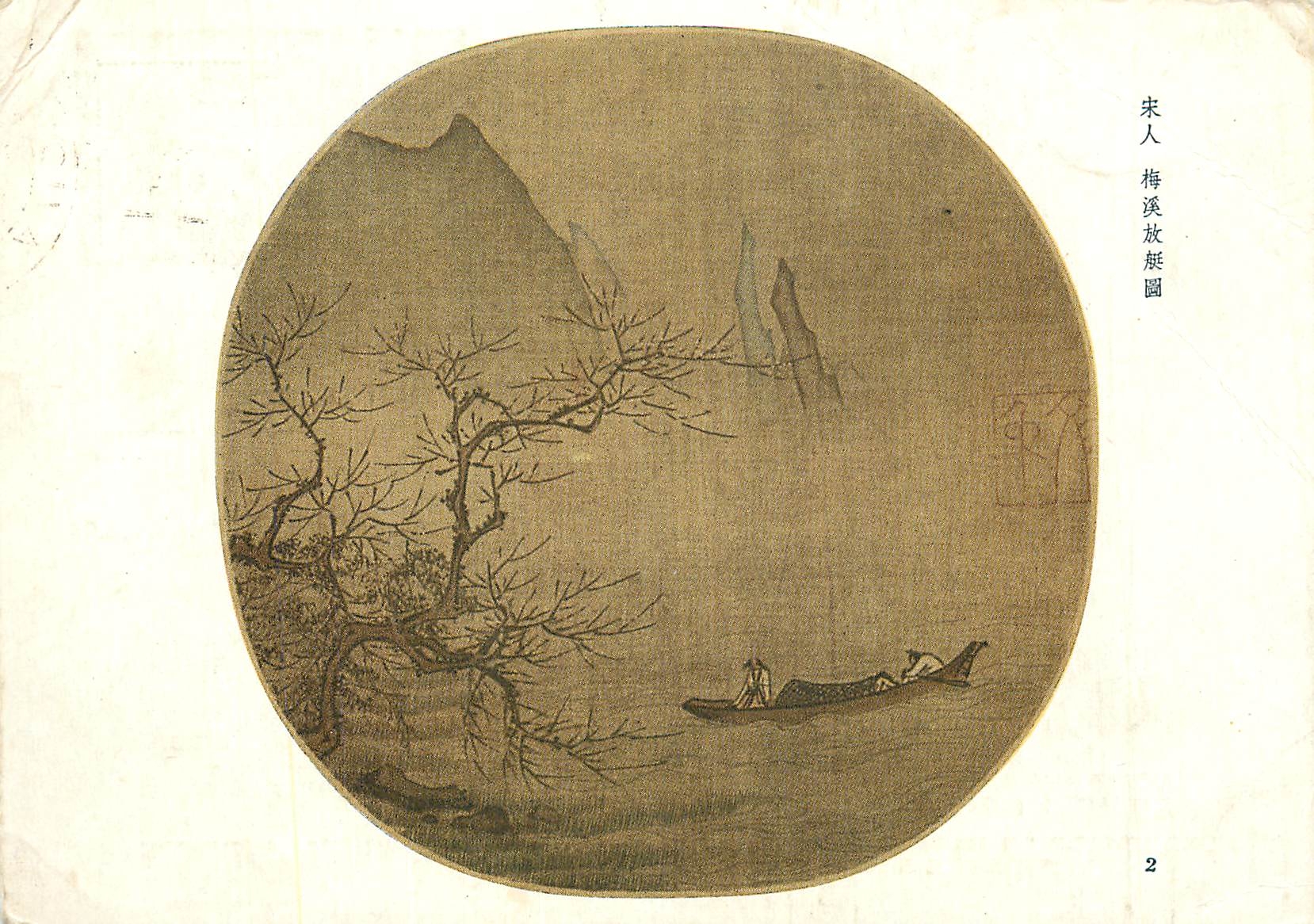 CPM Promenade en bateau sur une riviere bordee de pruniers Peinture de la Dynastie des Songs 