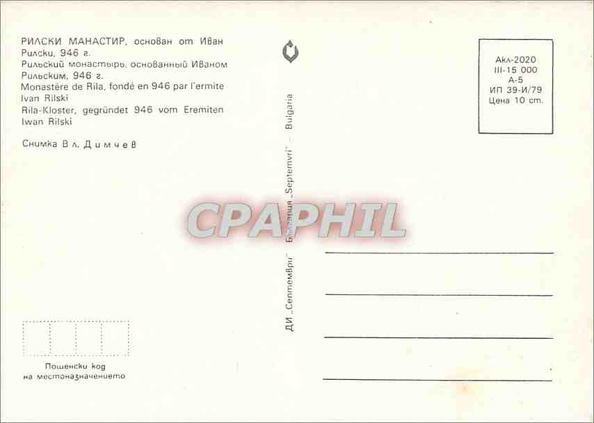 CPM Monastere de Rila Fonde en 946 par l'ermite Ivan Rilski — Rückseite