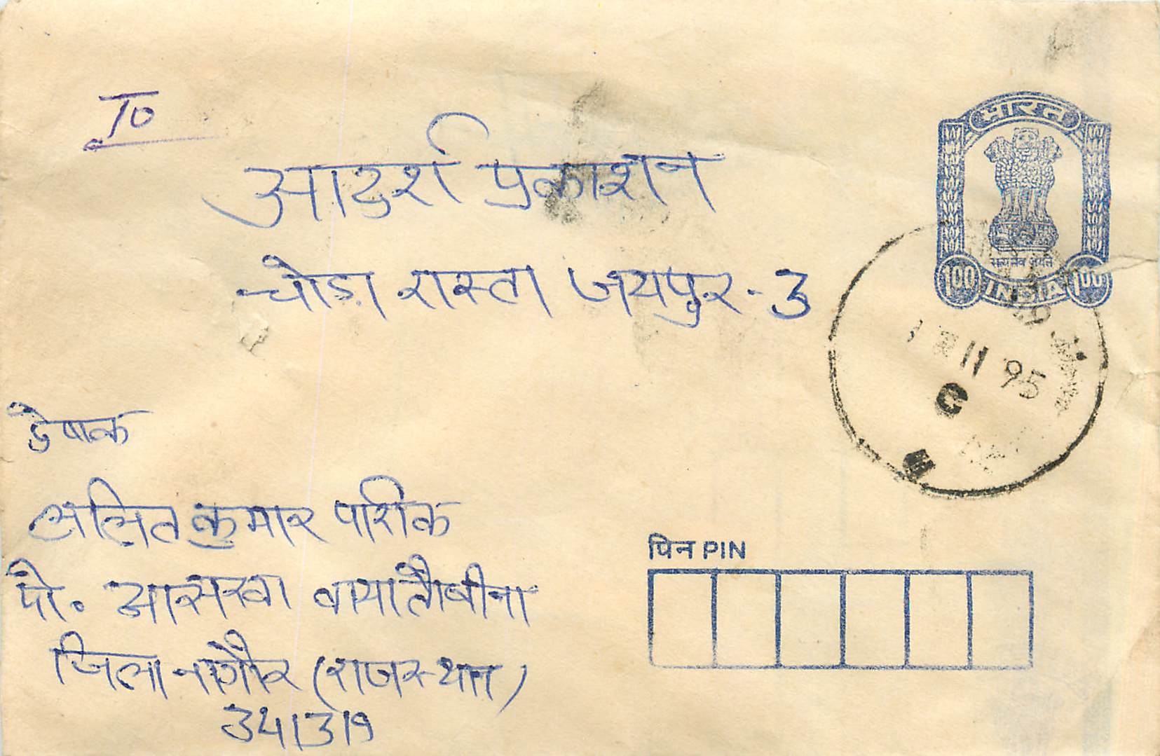 Carte postale indienne — adresse en écriture devanagari — timbre 100 roupies et cachet postal