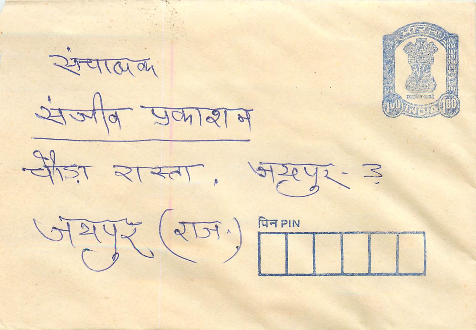 Indische Ansichtskarte — handschriftliche Adresse in Devanagari — 100-Rupien-Stempel