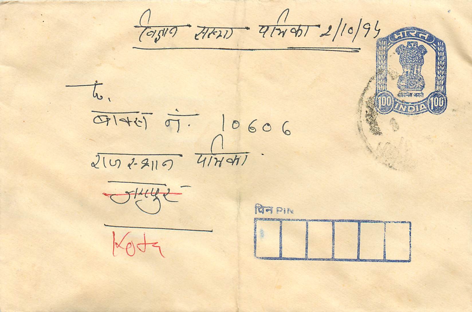 Carte postale indienne — 2/10/93 — timbre 100 rupies — destinataire à Kedr