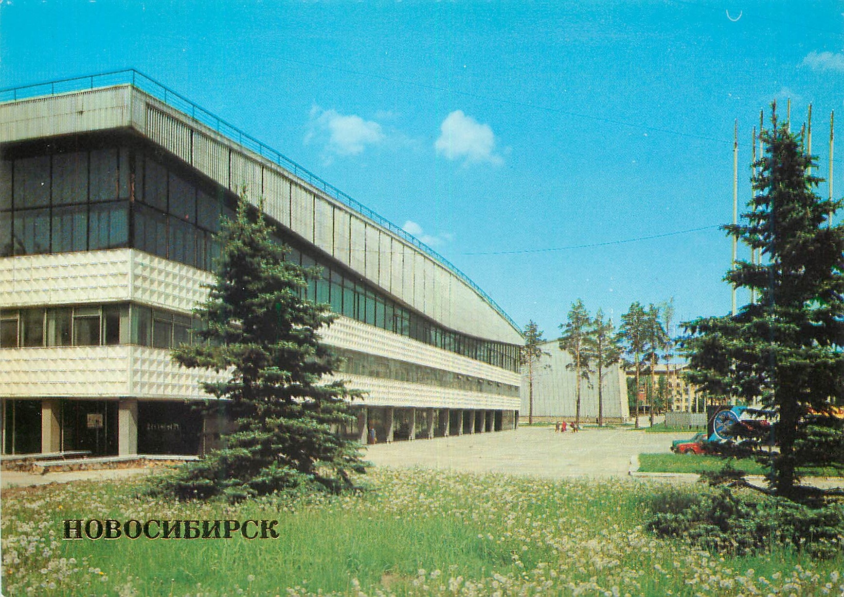 Novosibirsk — Ice Palace «Siberia» — Publisher «Plakat» Moscow, series no. 3574