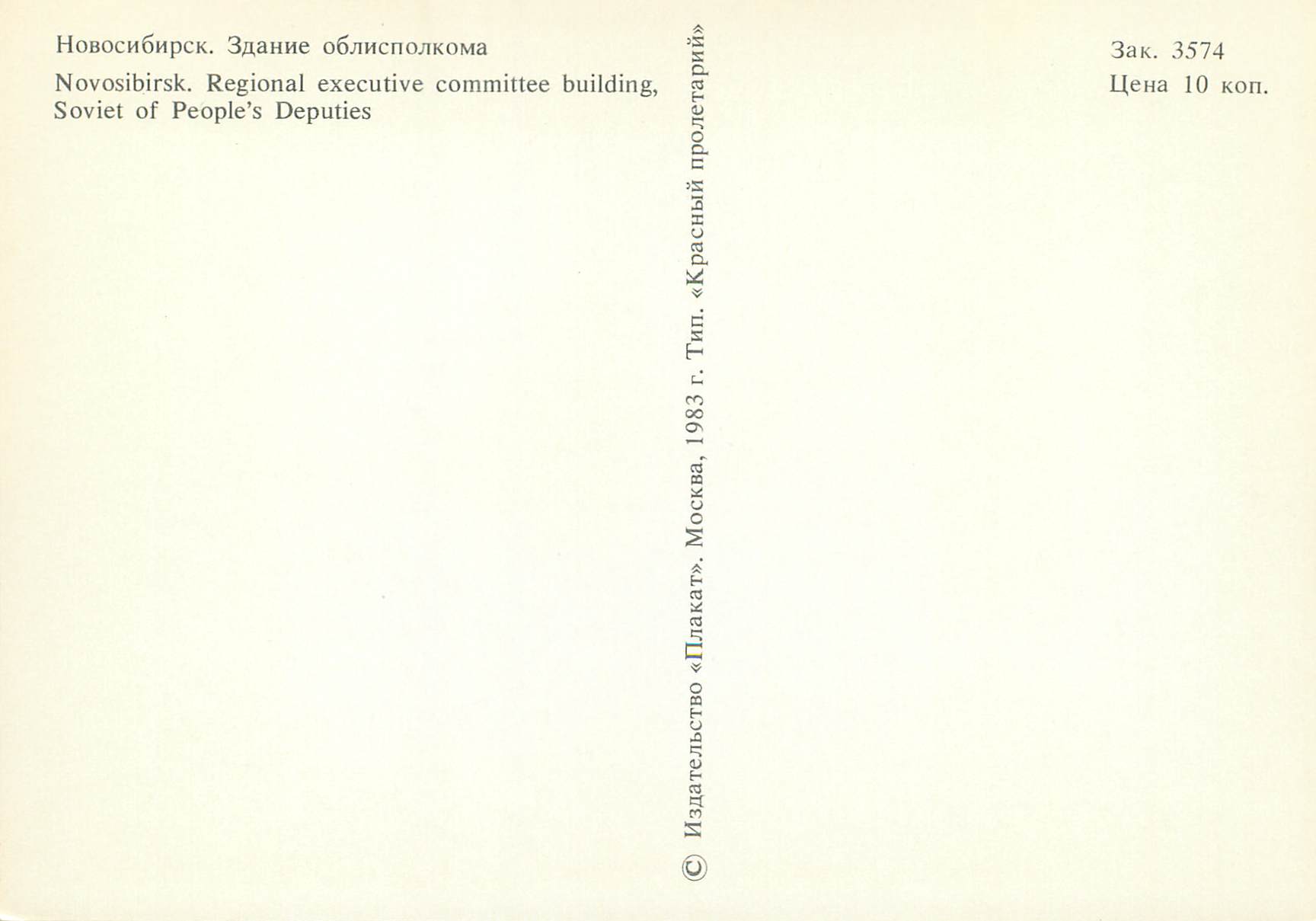 Novosibirsk — bâtiment du comité exécutif régional — éditeur «Krasny Proletariy», n° 3574 — Back