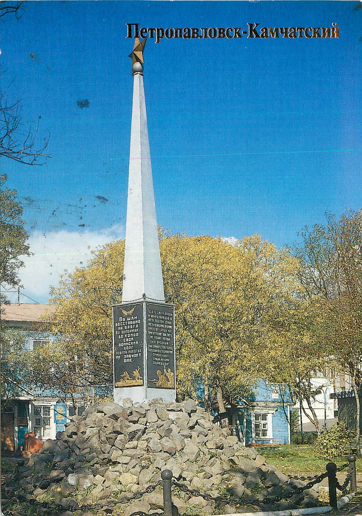 CPM Petropavlovsk Kamchatsky Monument to soldiers of the Soviet Army who liberated the Kuril Islands 