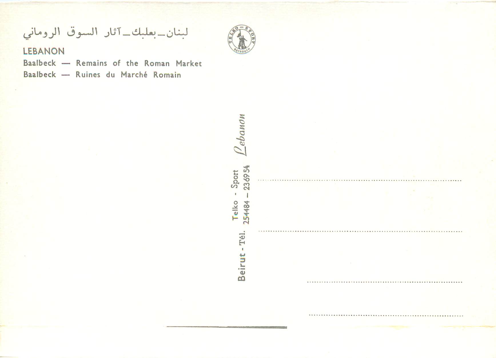 CPM Lebanon Baalbeck ruines du marche romain — Verso