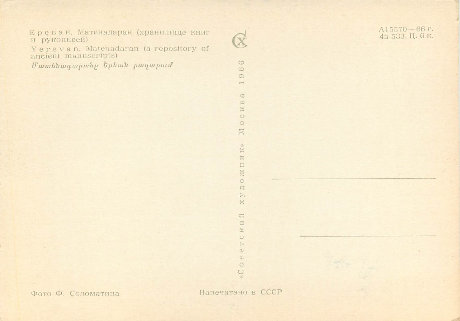 CPM Yerevan Matenadaran (a repository of ancient manusripts) — Rückseite