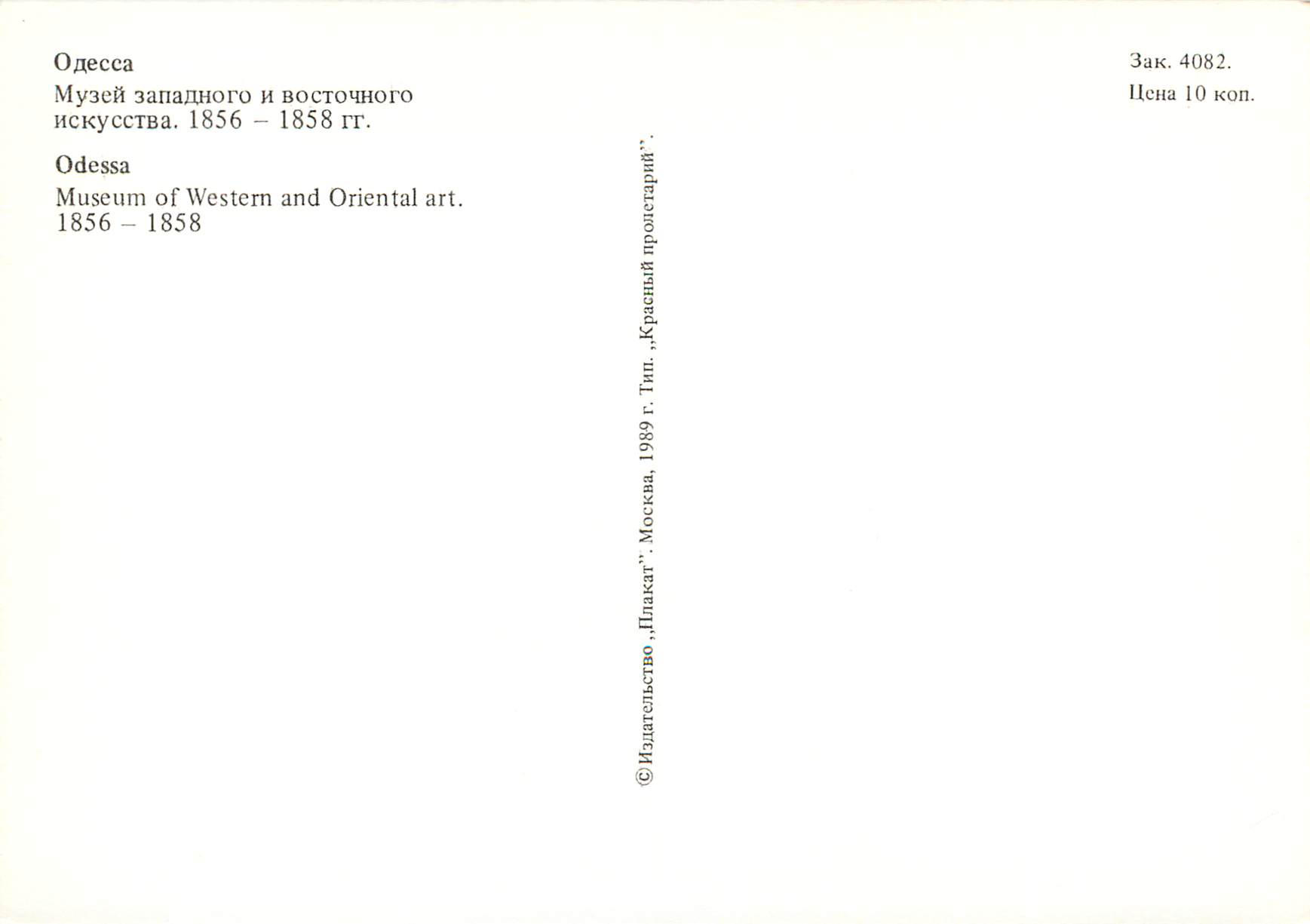 CPM Odessa museum of western and oriental art 1856 1856 — Rückseite