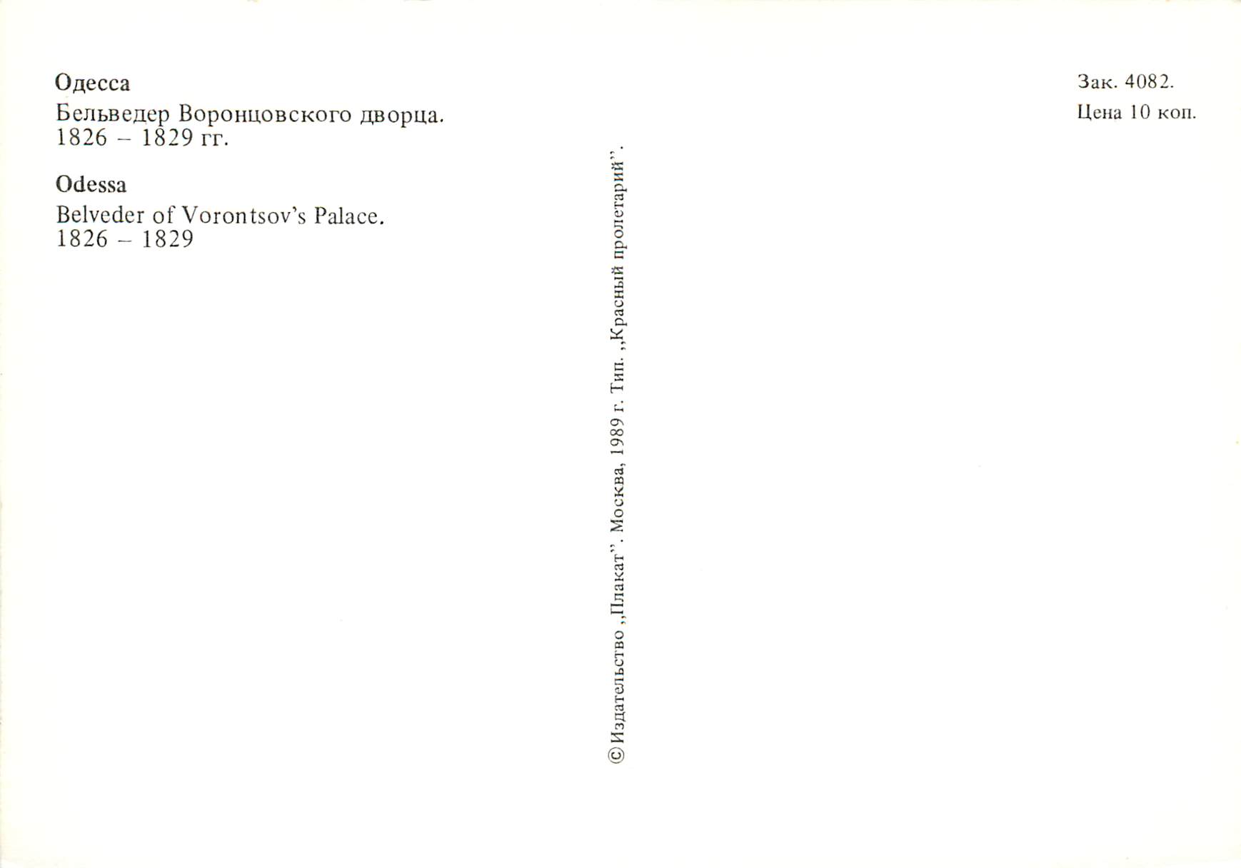 CPM Odessa belveder of vorontsov's palace 1826 1829 — Rückseite