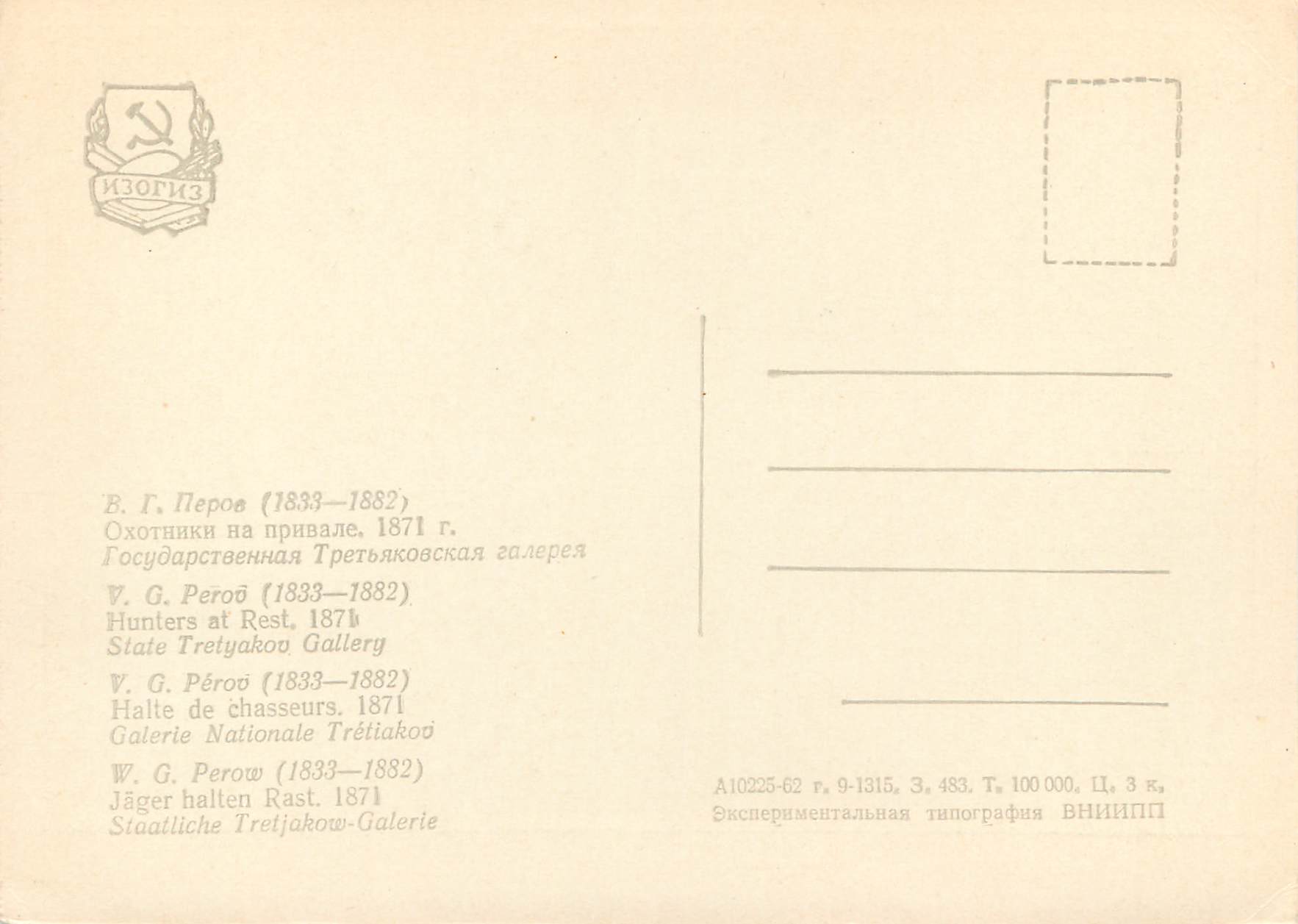 CPM V G Perop (1883 1882) halte de chasseurs 1871 galerie nationale tretiakov — Rückseite