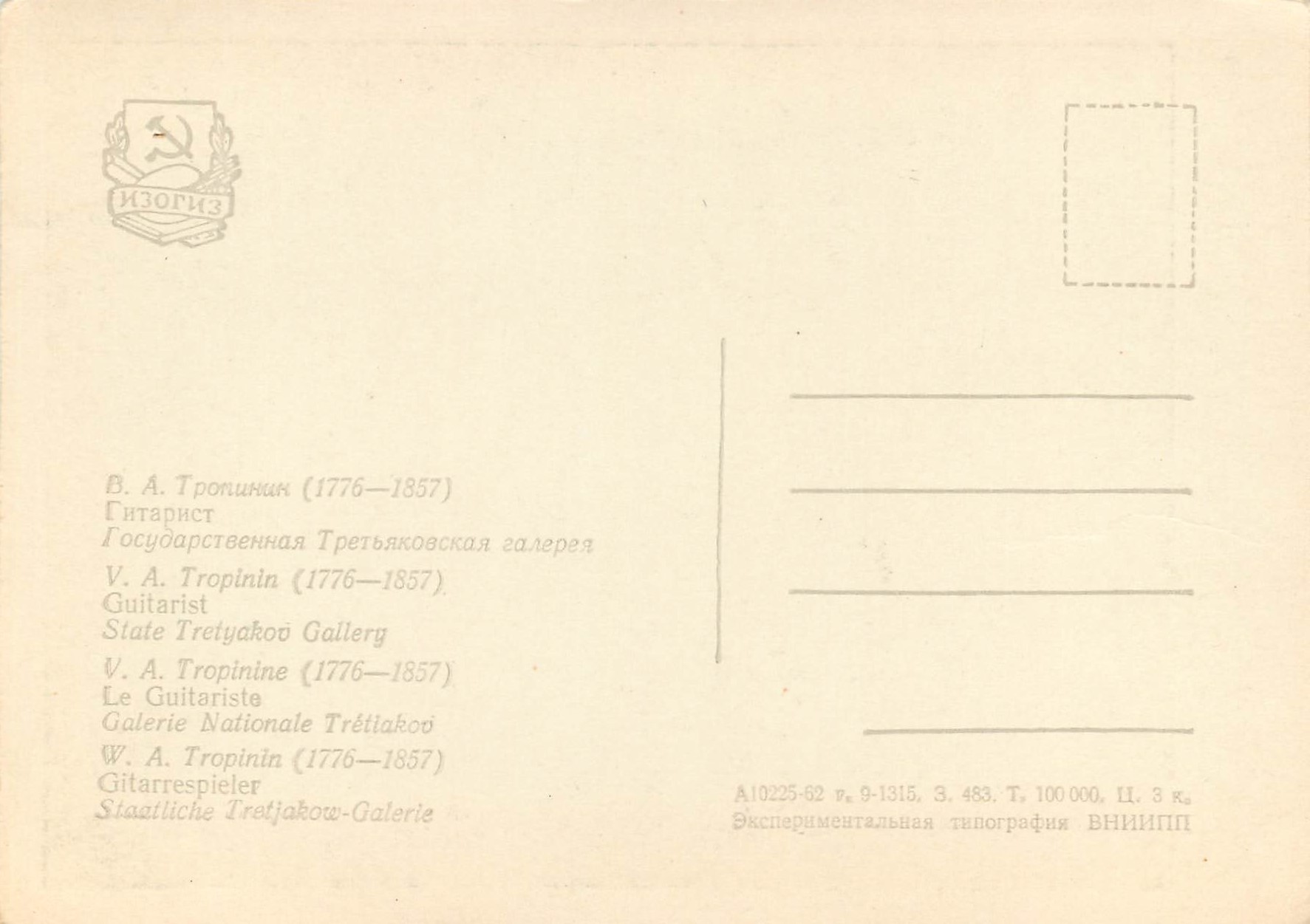 CPM V A Tropinine (1776 1857) le guitariste galerie nationale tretiakvo — Rückseite