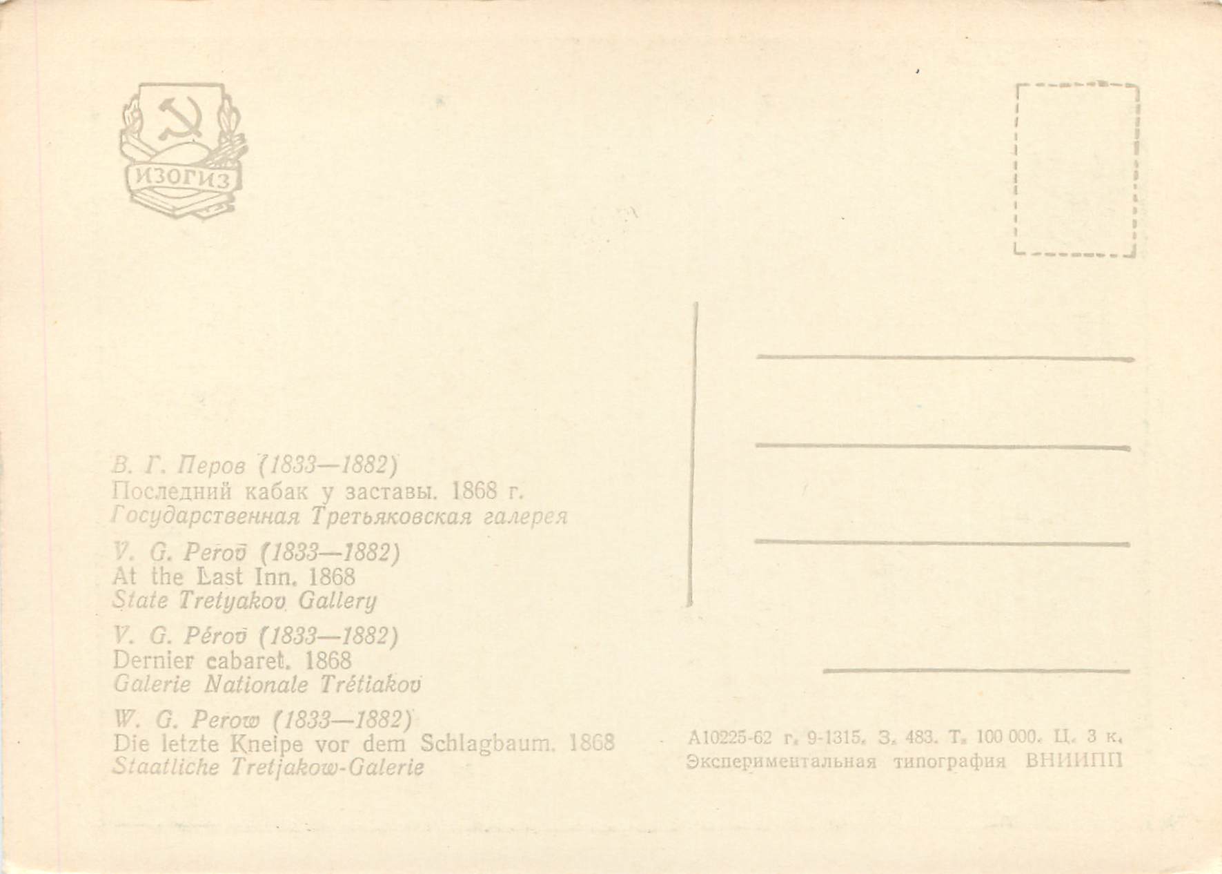 CPM V G perav (1833 1882) dernier cabaret 1868 galerie nationale tretiakov — Rückseite