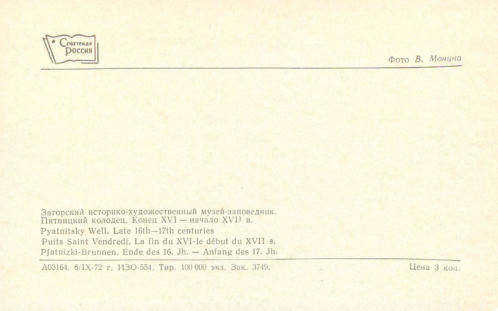 Pjatnitsky-Brunnen — Ende des 16. — Anfang des 17. Jahrhunderts — Verlag Sovetskaya Rossiya, Serie A03164 — Rückseite
