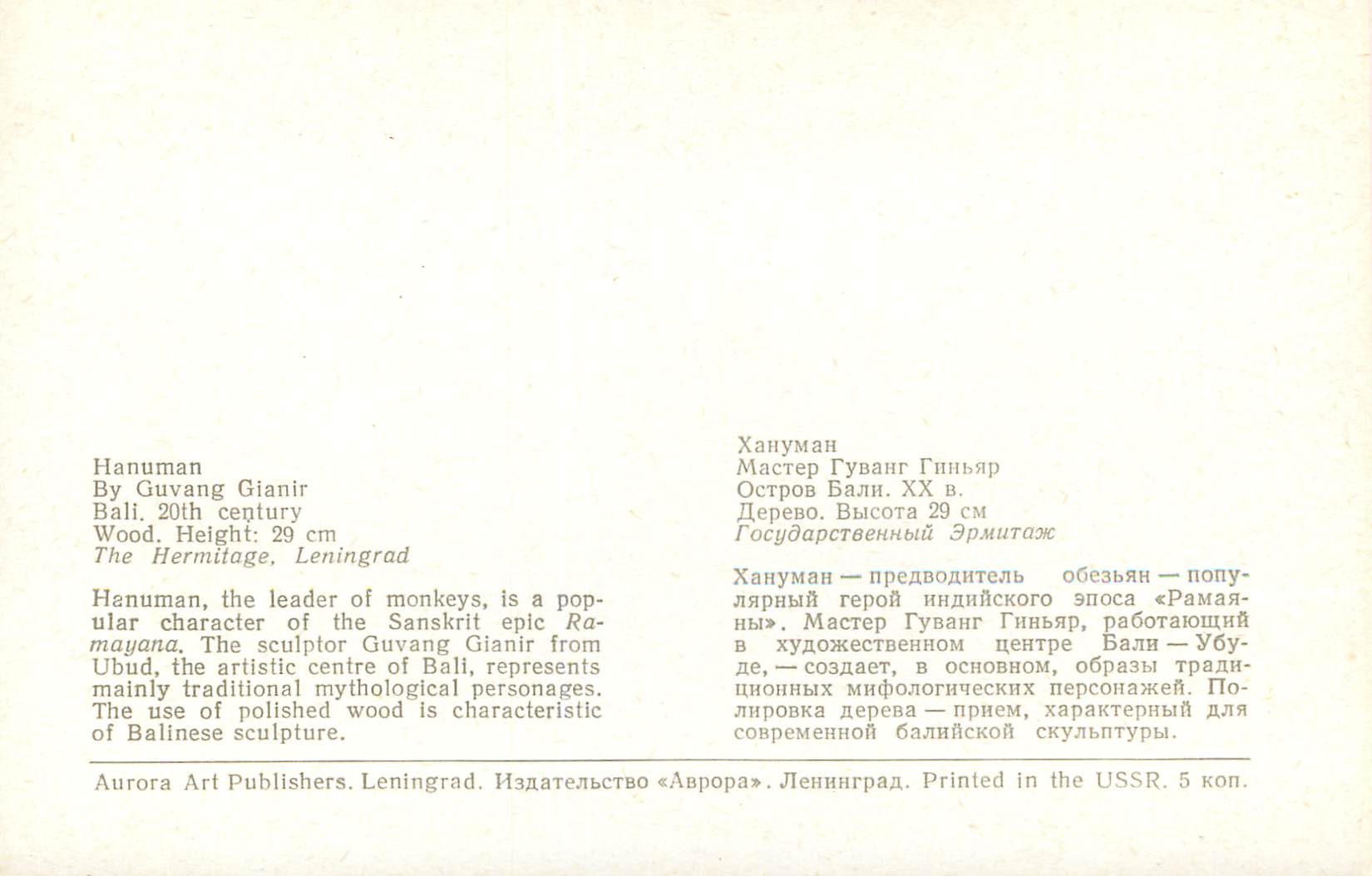 CPM Leningrad Hanuman the leader of monkeys — Back