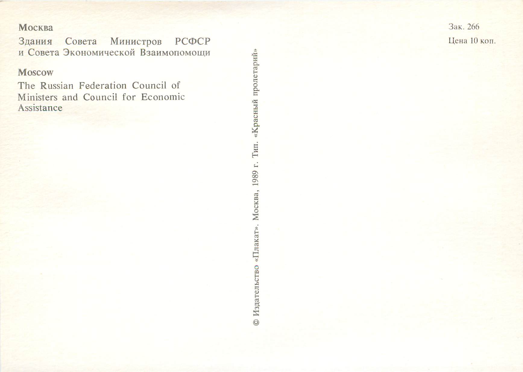 CPM Moscow The Russian Federation Council of Ministers and Council for Economic Assistance — Rückseite