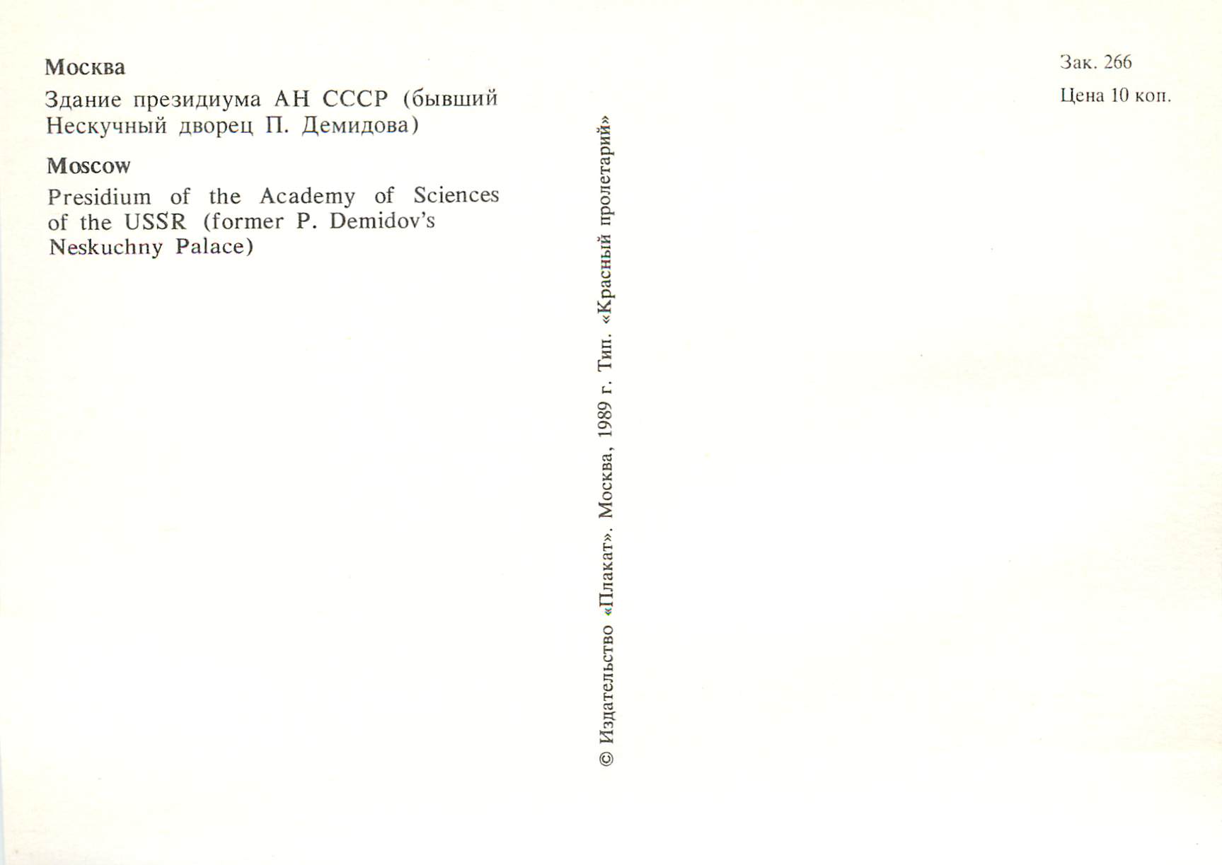CPM Moscow Presidium of the Academy of Sciences of the USSR — Rückseite