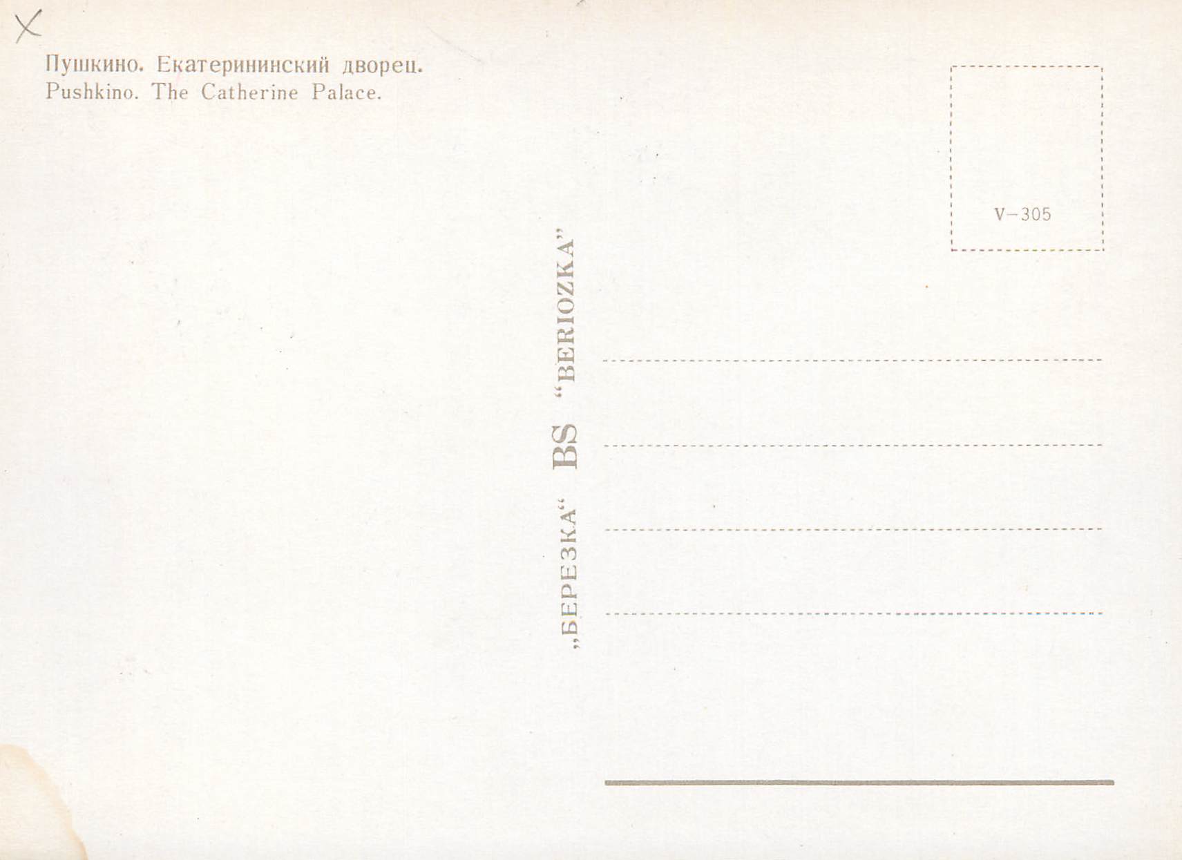 CPM Pushkino The Catherine Palace Leningrad — Rückseite