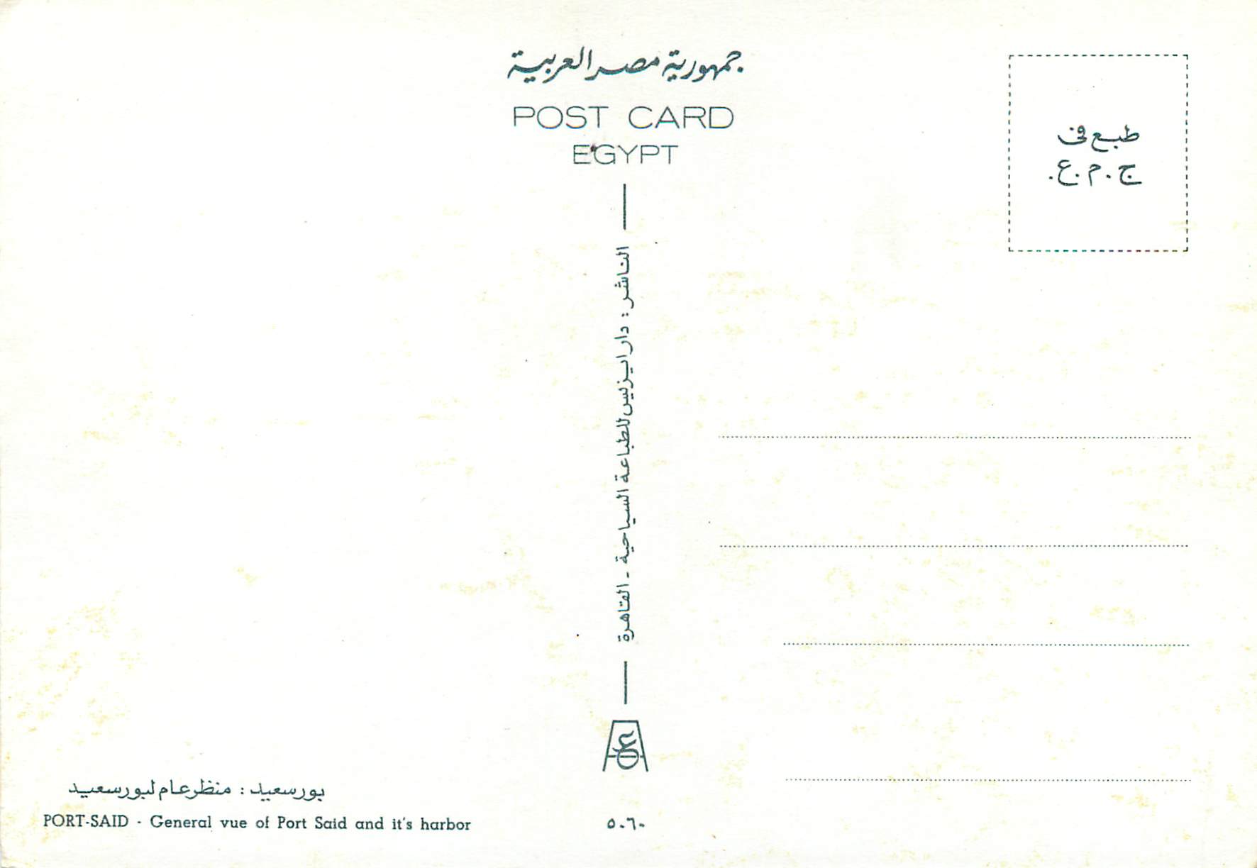 CPM Port Said General view at Port Said and its harbor — Rückseite