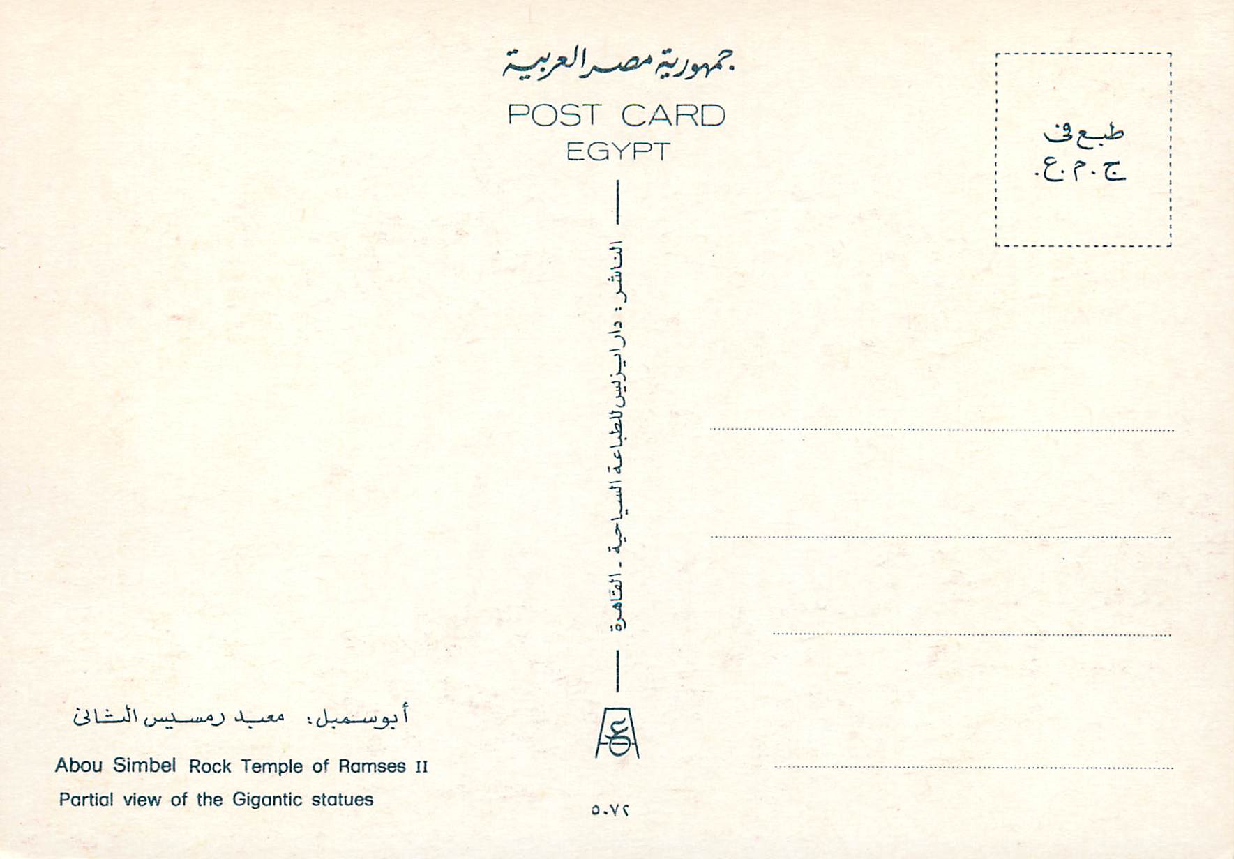 CPM Abou Simbel Rock Temple of Ramses ii Partial view of the Gigantic Statues — Rückseite