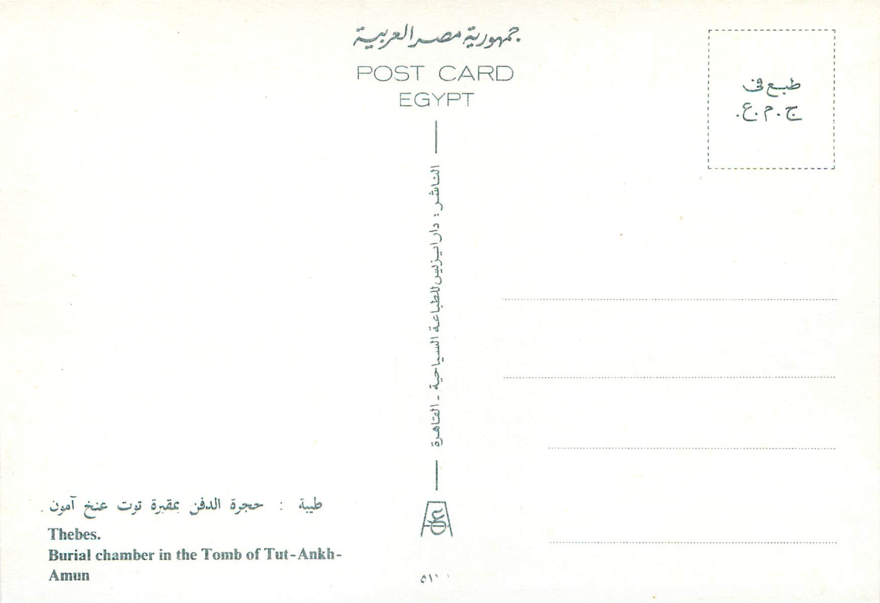 CPM Thebes Burial chamber in the Tomb of Tut Ankh Amun — Rückseite