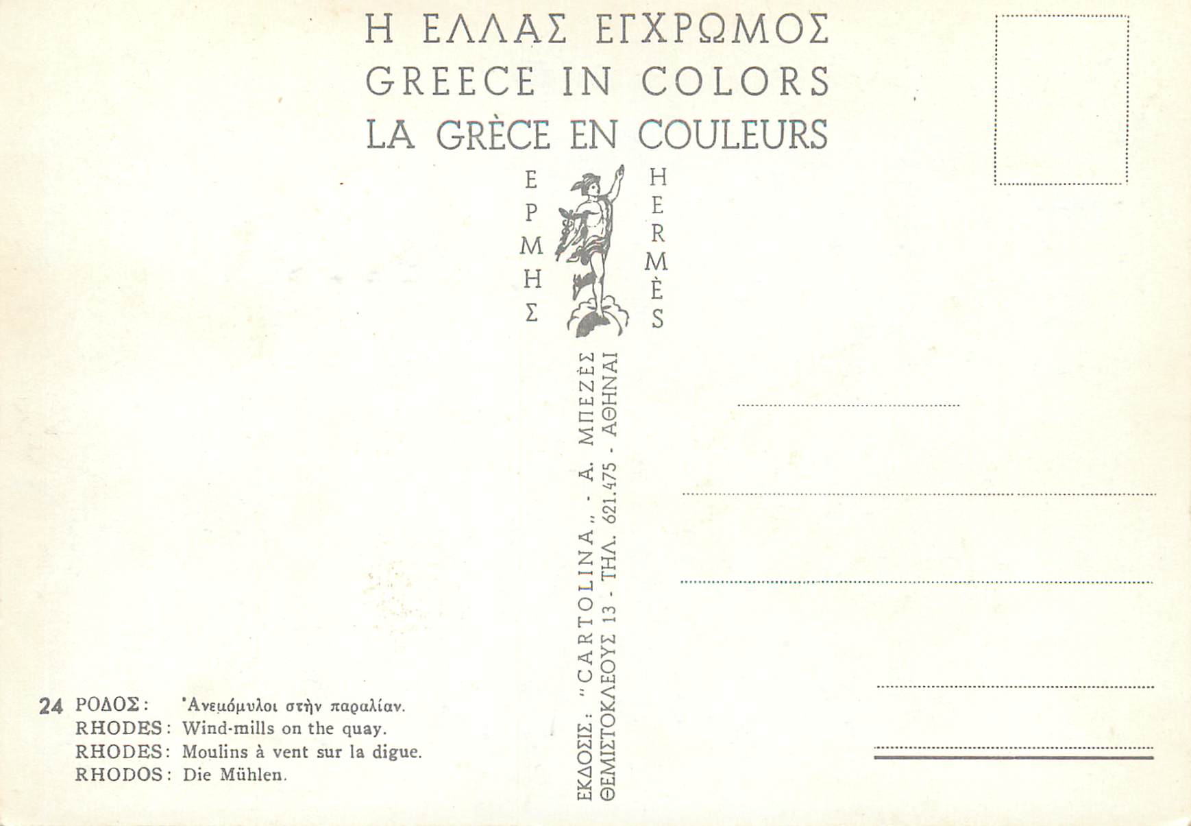 CPM Rhodes Moulins a vent sur la digue — Rückseite