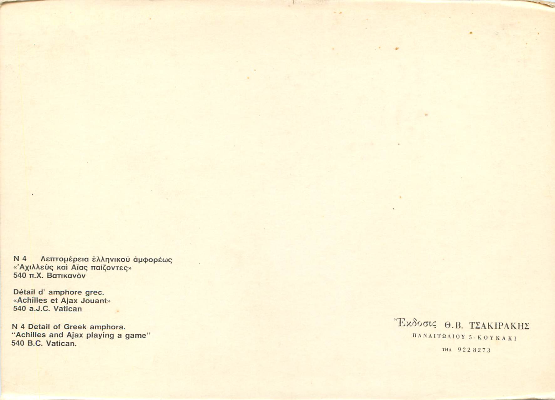 CPM Detail d amphore grec Achilles et Ajax Jount JC valcan — Rückseite