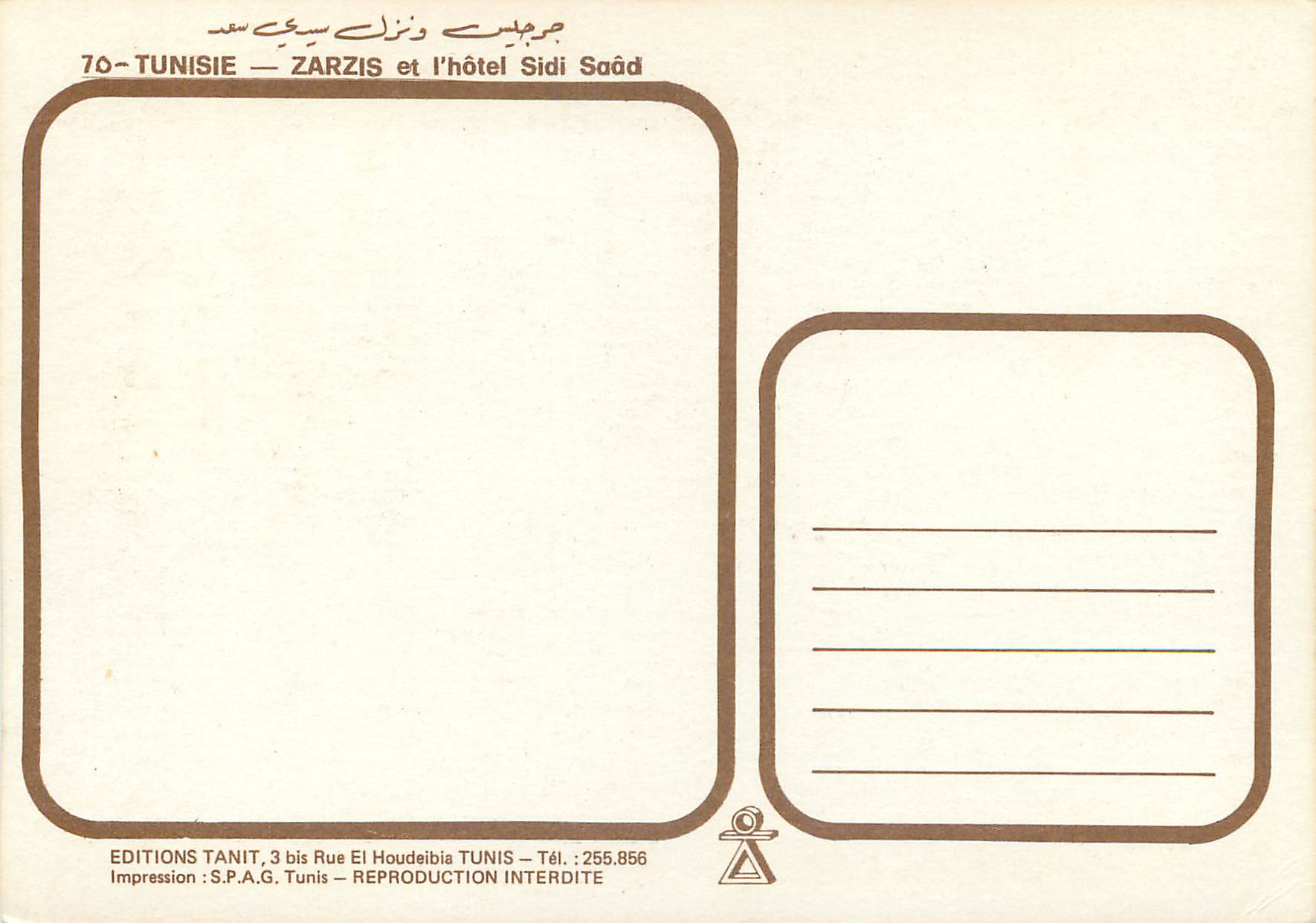 CPM tunisie zarzis et l'hotel sidi saad — Rückseite
