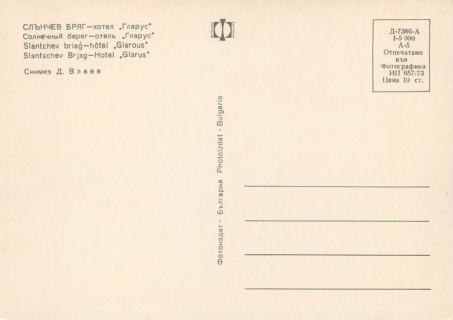 CPM Slantchev briag hotel Glarous  — Verso
