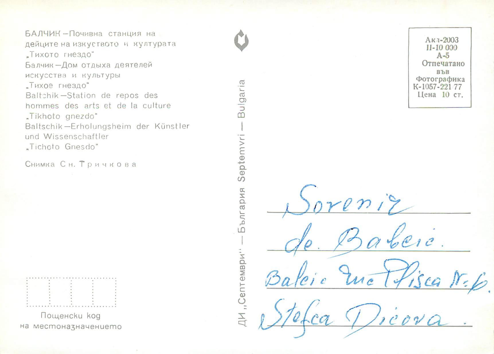 CPM Baltschik Station de repos des hommes des arts et de la culture  — Rückseite