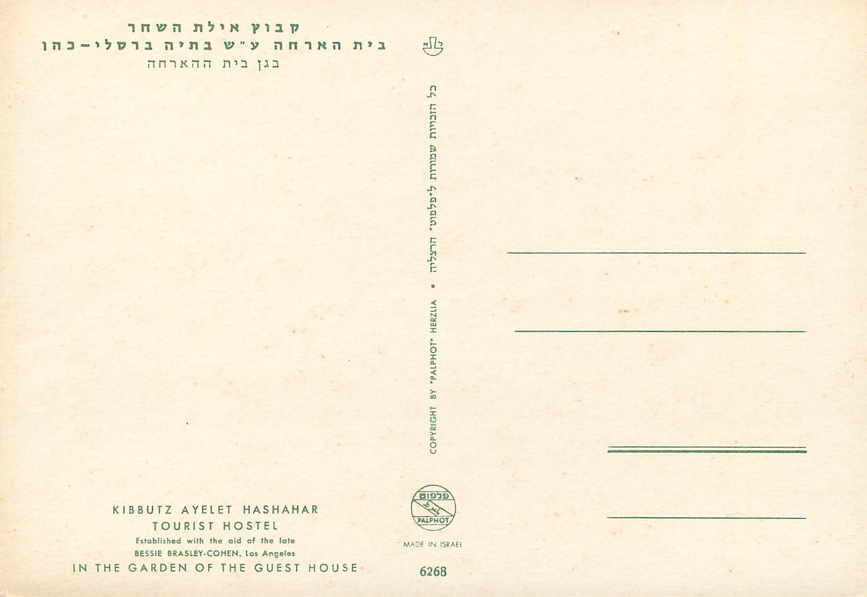 CPM Kibbutz ayelet hashahar tourist hostel — Back