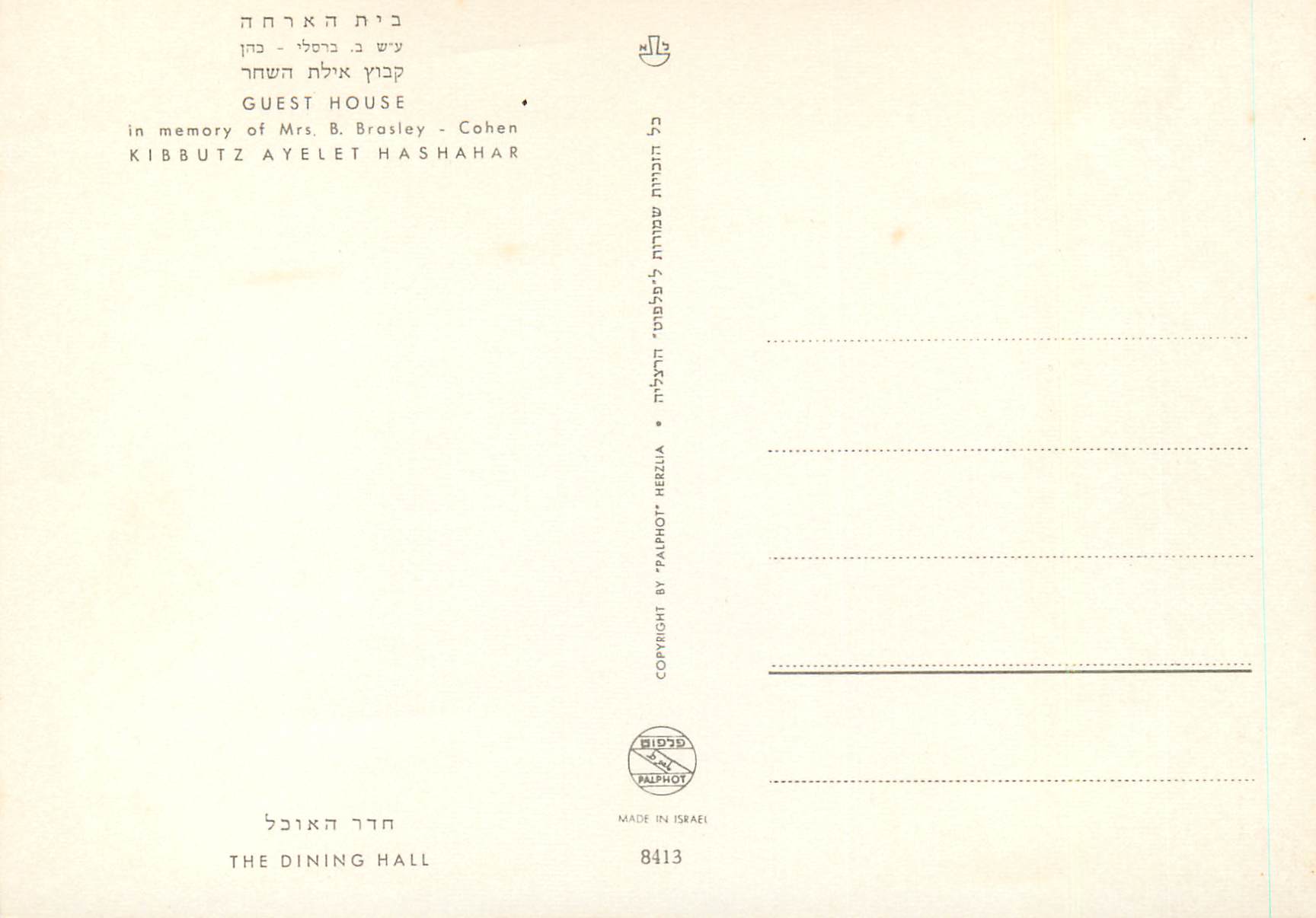 CPM In memory of Mrs & Brasley Cohen Guest House Kibbutz Ayelet Hashahar — Rückseite
