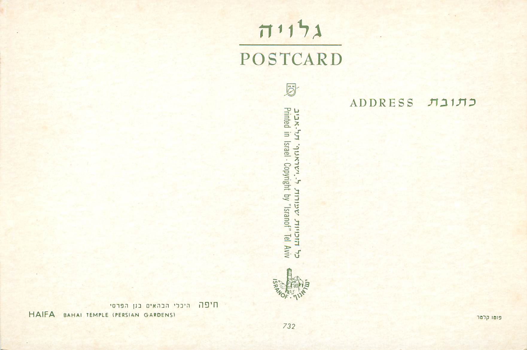 CPM Haifa Bahai Temple (Persian Galdens) — Rückseite