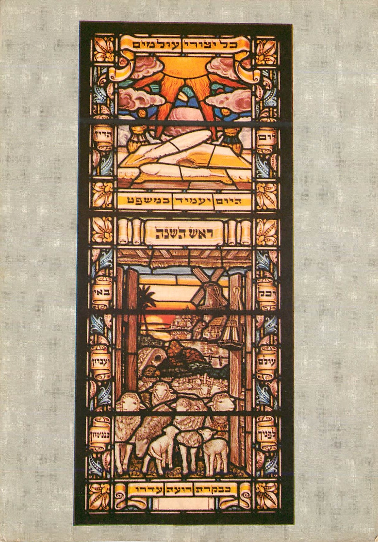 CPM Jerusalem Hekhal Shlomo une des Fenetres de la Synagogue (Rosh Hashana)
