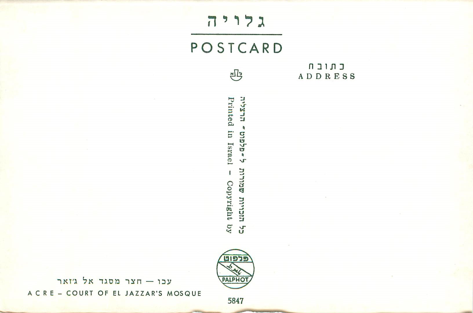 CPM Acre Court of el Jazzar's Mosque — Rückseite