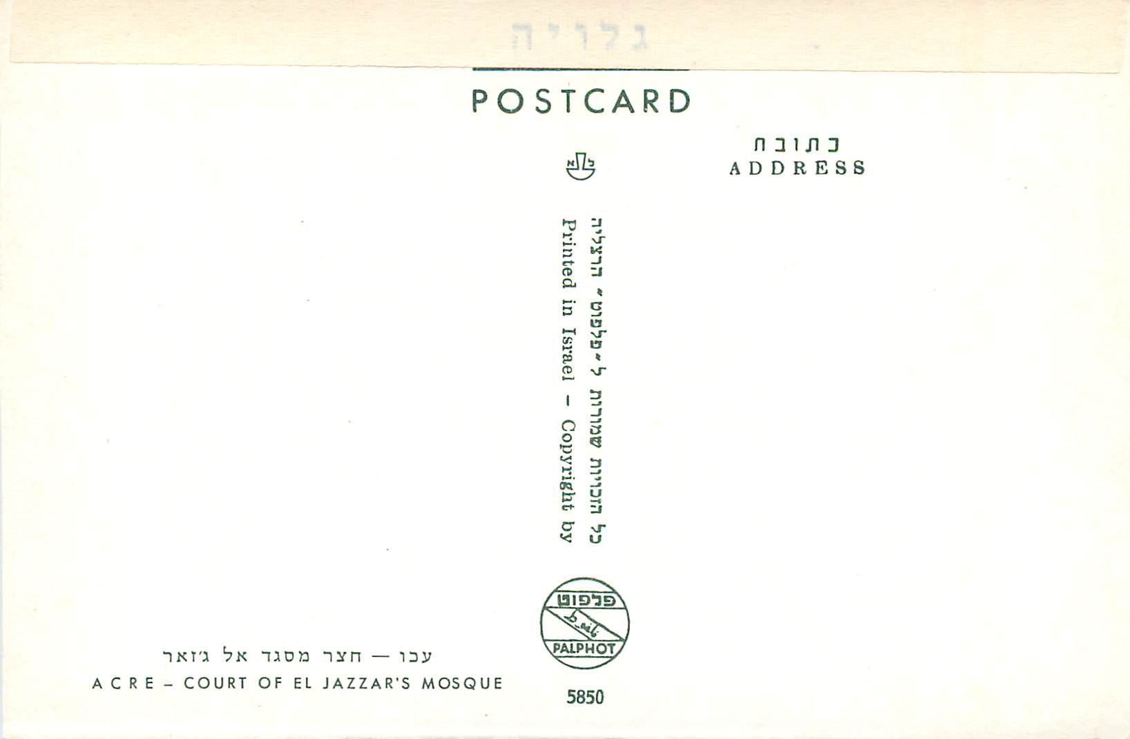 CPM Acre Court of el Jazzar's Mosque — Verso