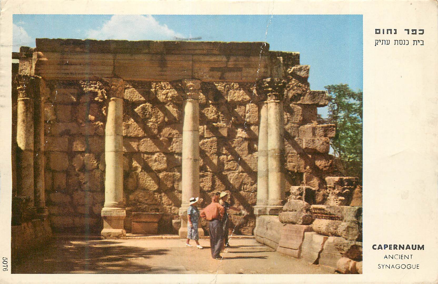 CPM Capernaum Ancient Synagogue