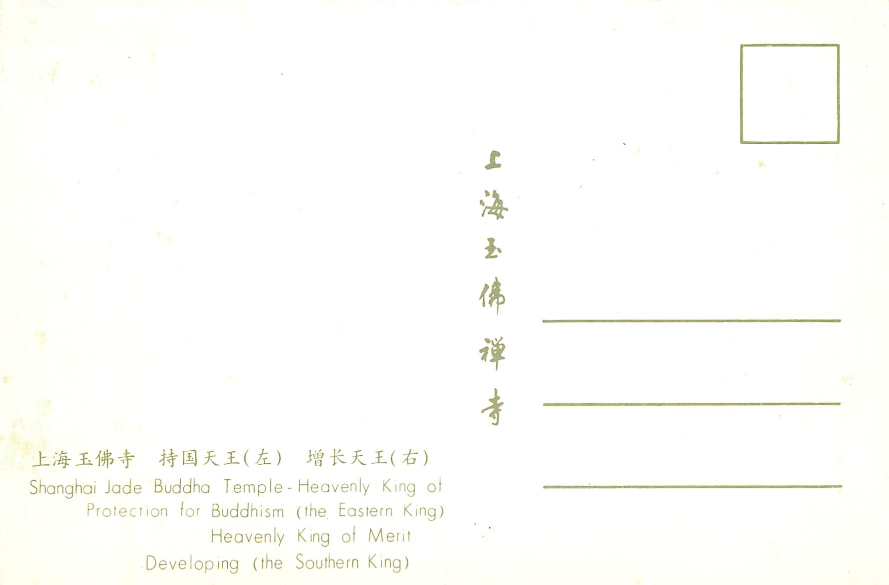 CPM China Shanghai Jade Buddha Temple Heavenly King of Protection for Buddhism (the Eastern King) Heavenly King of Merit — Rückseite