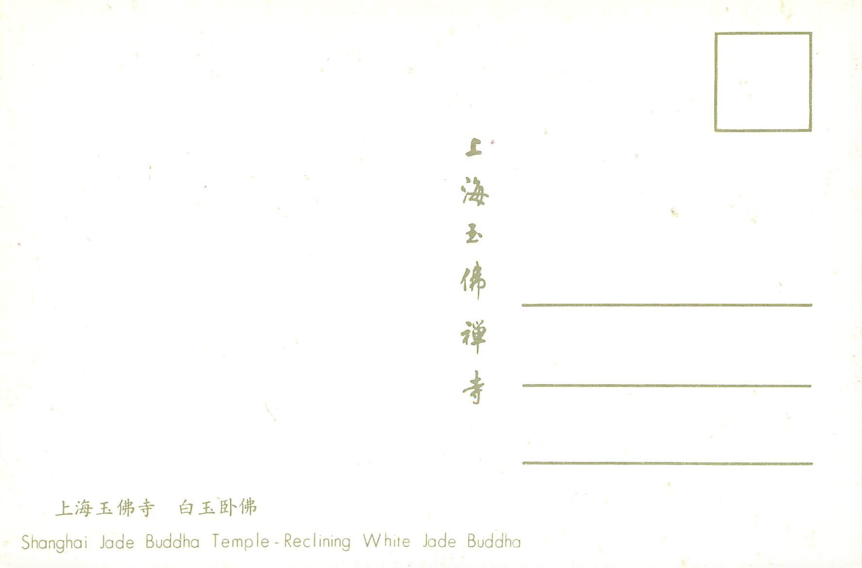 CPM China Shanghai Jade Buddha Temple Reclining White Jade Buddha — Rückseite