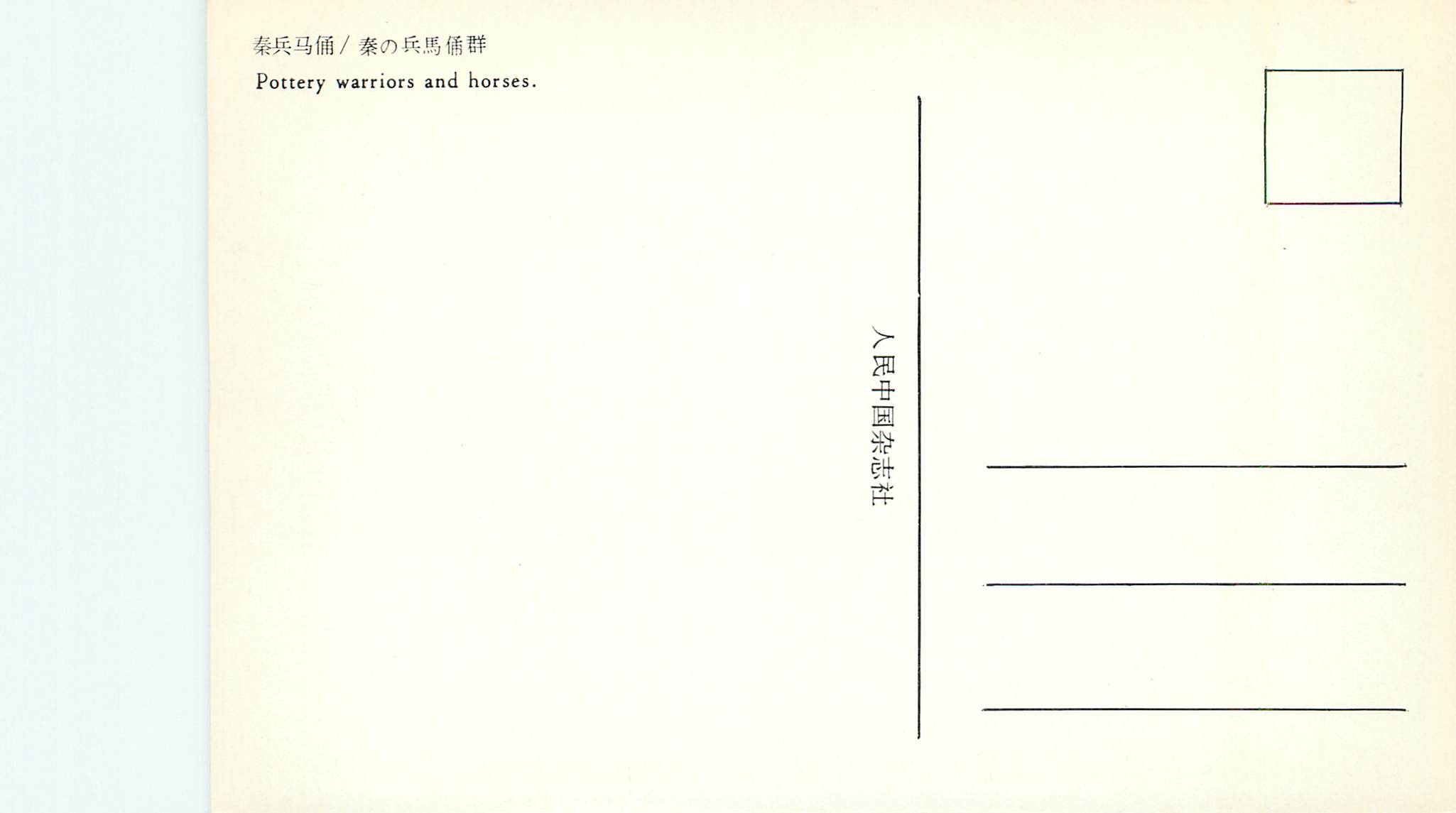 CPM China Pottery warriors and horses — Rückseite