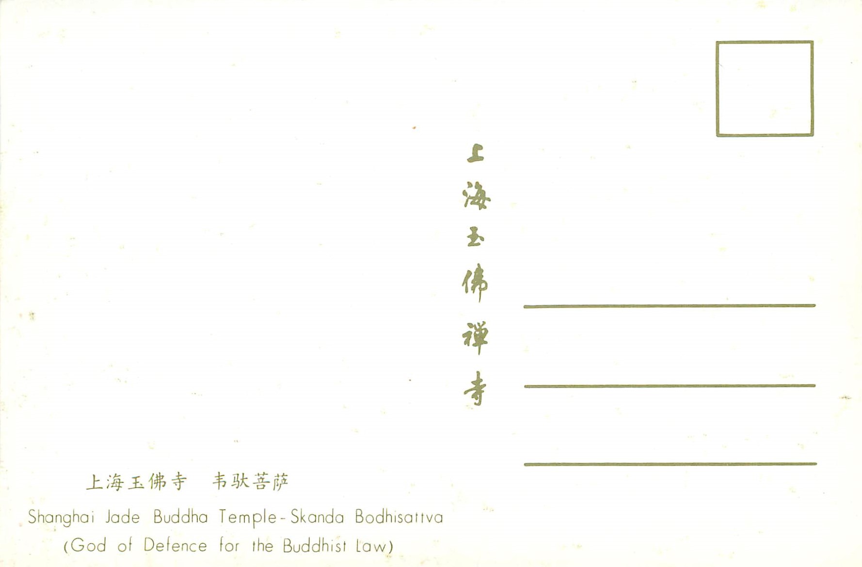 CPM China Shanghai Jade Buddha Temple Skanda Bodhisativa — Rückseite