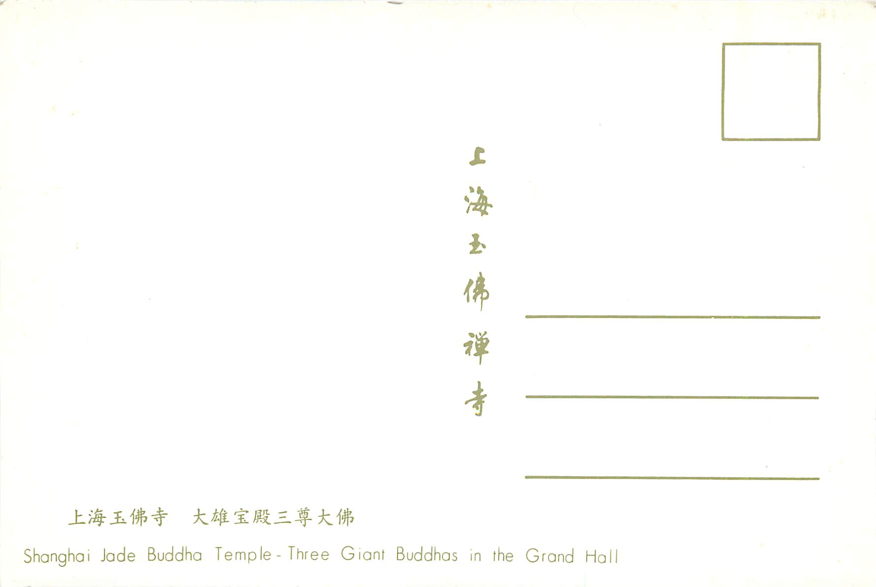 CPM China Shanghai Jade Buddha Temple Three Giant Buddha in the Grand Hall — Rückseite